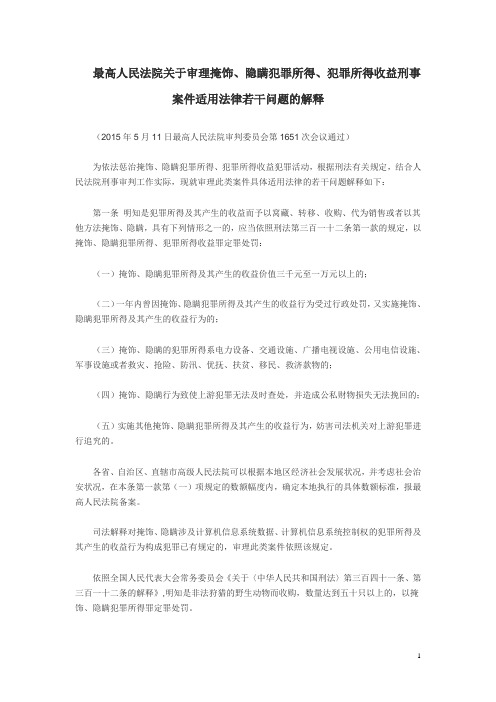 2015审理掩饰、隐瞒犯罪所得、犯罪所得收益刑事案件适用法律若干问题的解释