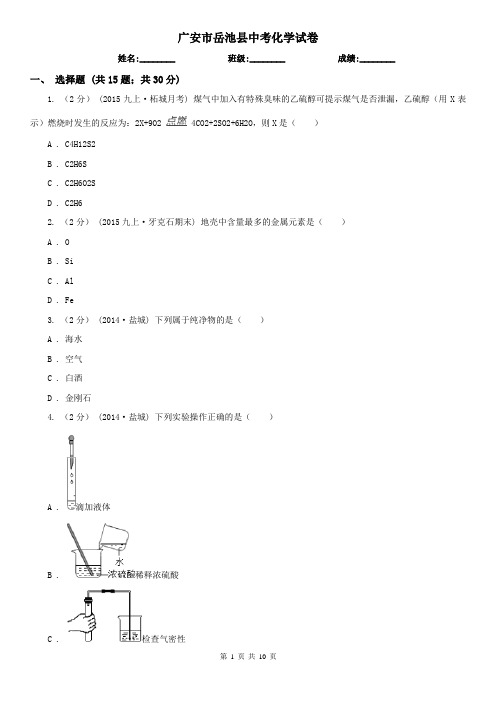 广安市岳池县中考化学试卷