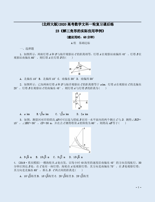 {北师大版}2020高考数学文科一轮复习课后练23《解三角形的实际应用举例》附答案详析