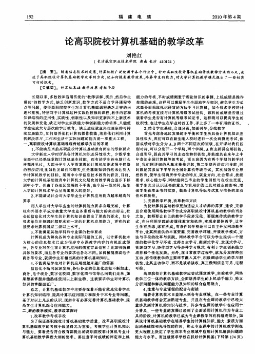 论高职院校计算机基础的教学改革