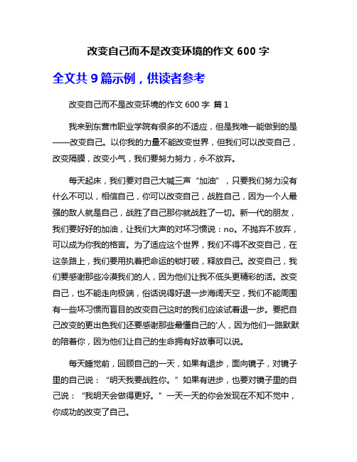 改变自己而不是改变环境的作文600字