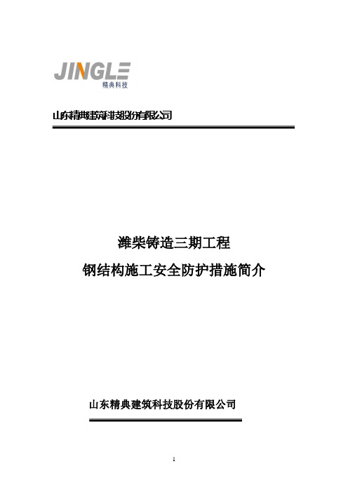 钢结构施工安全防护措施