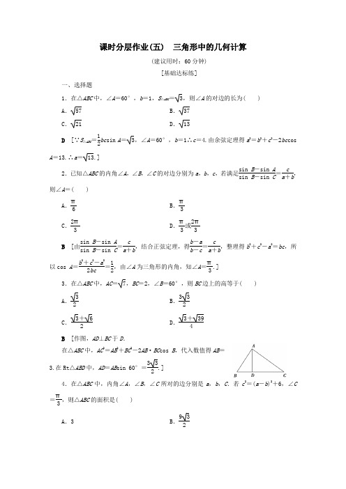 2019_2020学年高中数学课时分层作业5三角形中的几何计算(含解析)新人教B版必修5