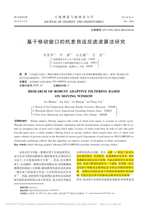 基于移动窗口的抗差自适应滤波算法研究_刘茂华