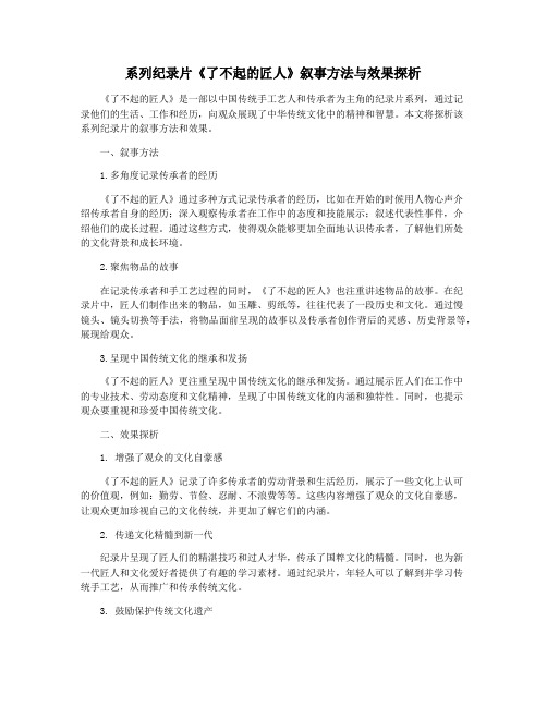 系列纪录片《了不起的匠人》叙事方法与效果探析