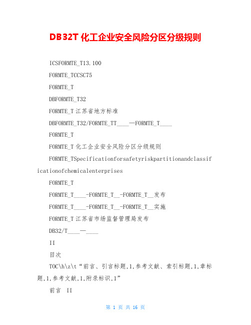 DB32T 化工企业安全风险分区分级规则