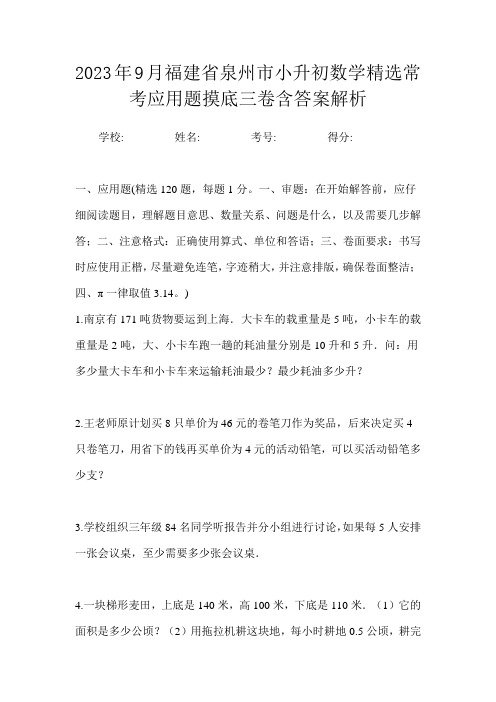 2023年9月福建省泉州市小升初数学精选常考应用题摸底三卷含答案解析