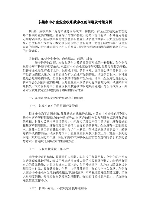 东莞市中小企业应收账款存在的问题及对策分析