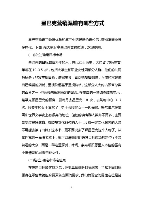 星巴克营销渠道有哪些方式