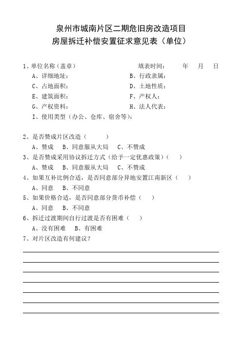 泉州市城南片区二期危旧房改造项目房屋拆迁补偿安置征求意见表