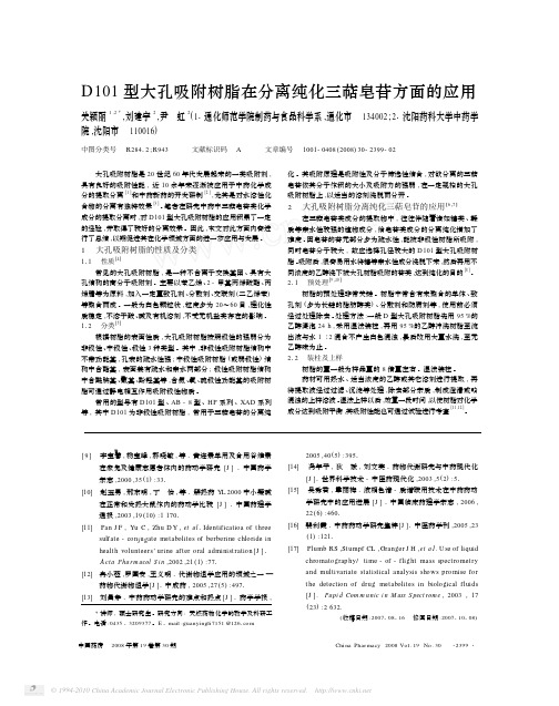 D101型大孔吸附树脂在分离纯化三萜皂苷方面的应用