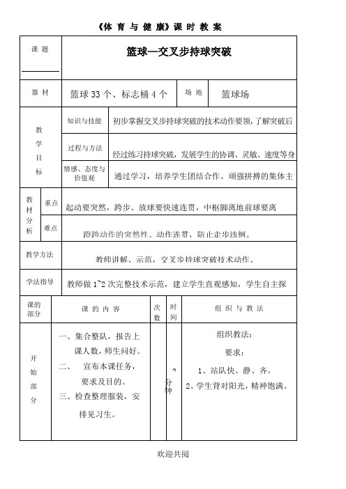 体育教案：篮球—交叉步持球突破教案