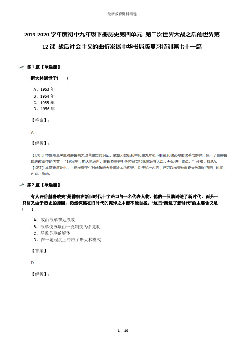 2019-2020学年度初中九年级下册历史第四单元 第二次世界大战之后的世界第12课 战后社会主义的曲折发展中华