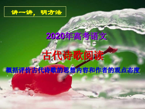 2020高考语文古代诗歌阅读：概括评价古代诗歌的思想内容和作者的观点态度