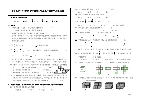 丰台区2016丰台区2016～2017学年度第二学期五年级数学期末试卷