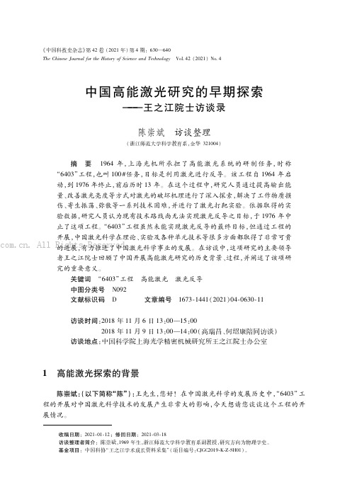 中国高能激光研究的早期探索——王之江院士访谈录