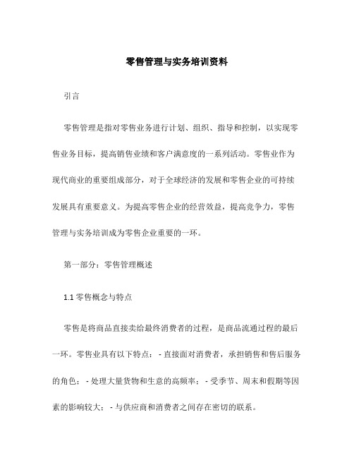 零售管理与实务培训资料