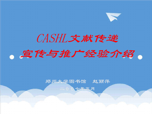 推荐-CASHL华中区域中心文献传递服务工作会议 精品