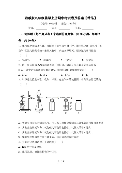 湘教版九年级化学上册期中考试卷及答案【精品】