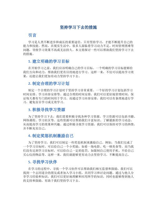 坚持学习下去的措施