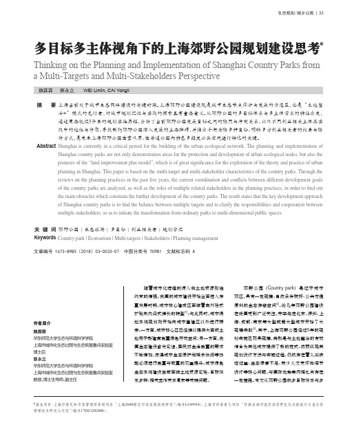 多目标多主体视角下的上海郊野公园规划建设思考