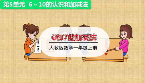 人教版一年级数学上册第五单元第2课时《 6和7的加减法》 优秀教学ppt课件