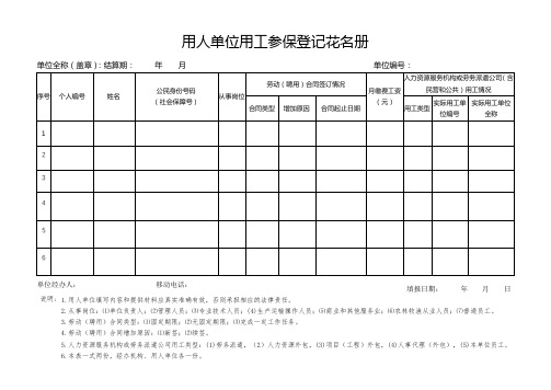 用人单位用工参保登记表