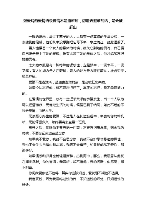 张爱玲的爱情语录爱情不是避难所，想进去避难的话，是会被赶出