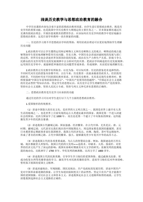 浅谈历史教学与思想政治教育的融合