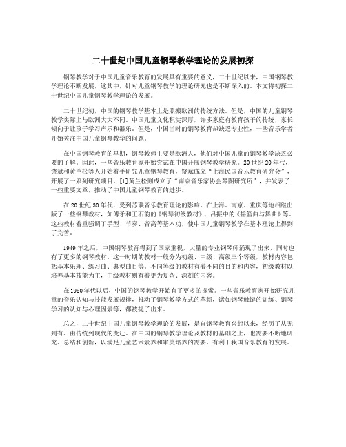 二十世纪中国儿童钢琴教学理论的发展初探