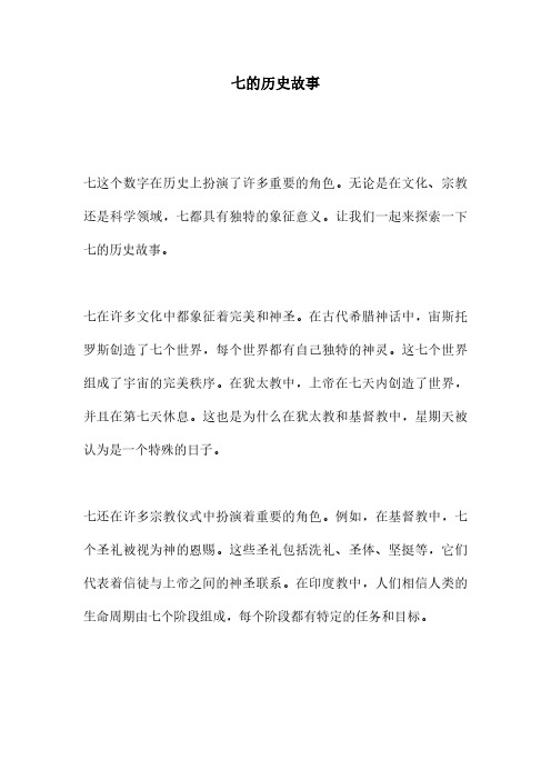 七的历史故事