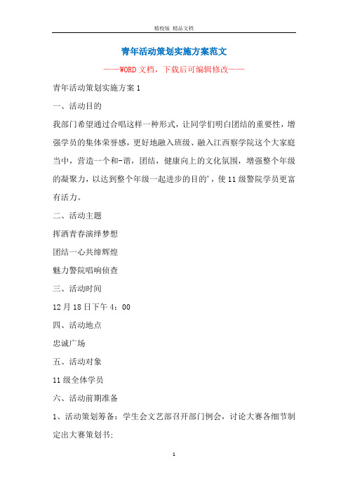 青年活动策划实施方案范文