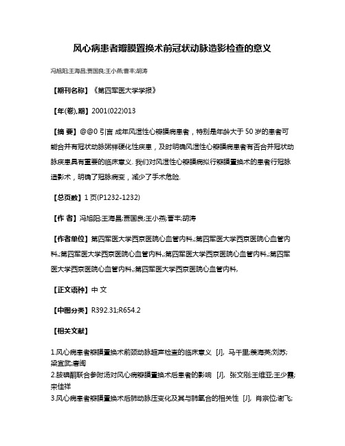 风心病患者瓣膜置换术前冠状动脉造影检查的意义