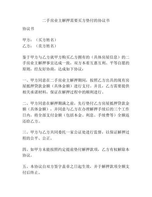 二手房业主解押需要买方垫付的协议书