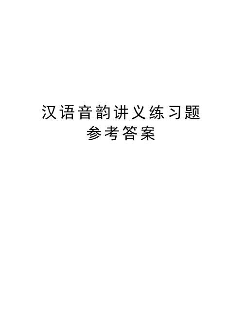 汉语音韵讲义练习题参考答案复习进程