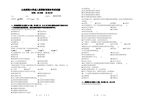 山东师范大学德育原理试题期末考试试卷及参考答案