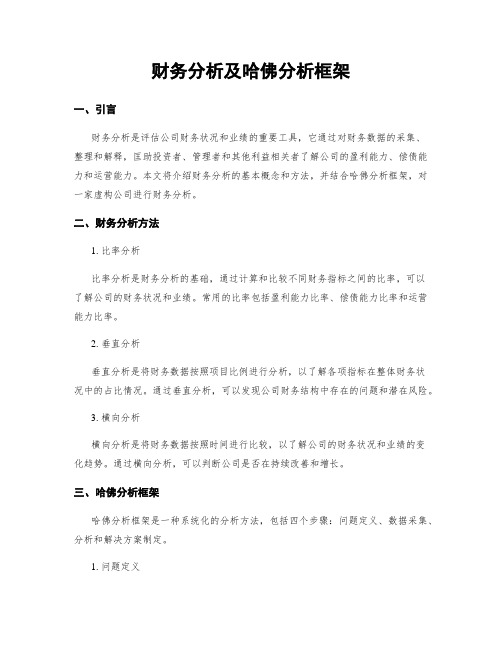 财务分析及哈佛分析框架