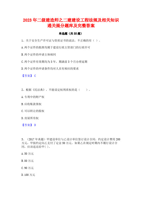 2023年二级建造师之二建建设工程法规及相关知识通关提分题库及完整答案