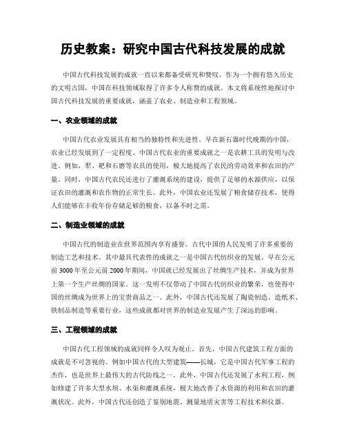 历史教案：研究中国古代科技发展的成就