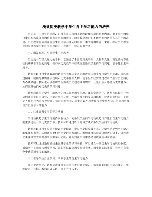 浅谈历史教学中学生自主学习能力的培养