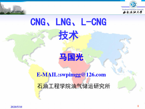 CNG、LNG、L-CNG工艺流程