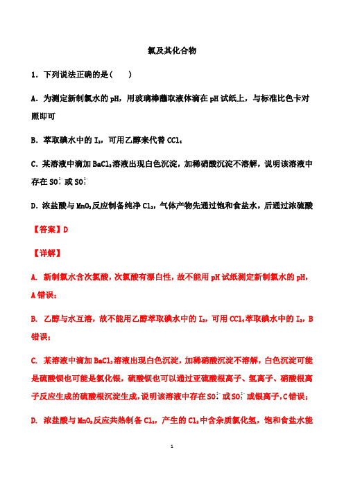 2021届高考化学一轮复习过关训练：氯及其化合物(解析版)