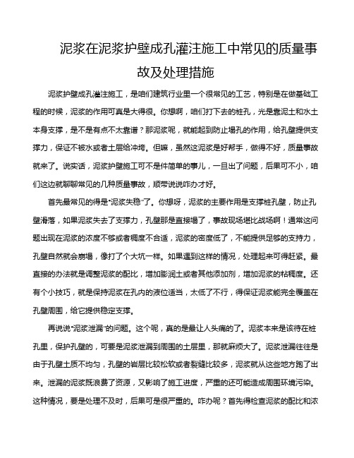 泥浆在泥浆护壁成孔灌注施工中常见的质量事故及处理措施