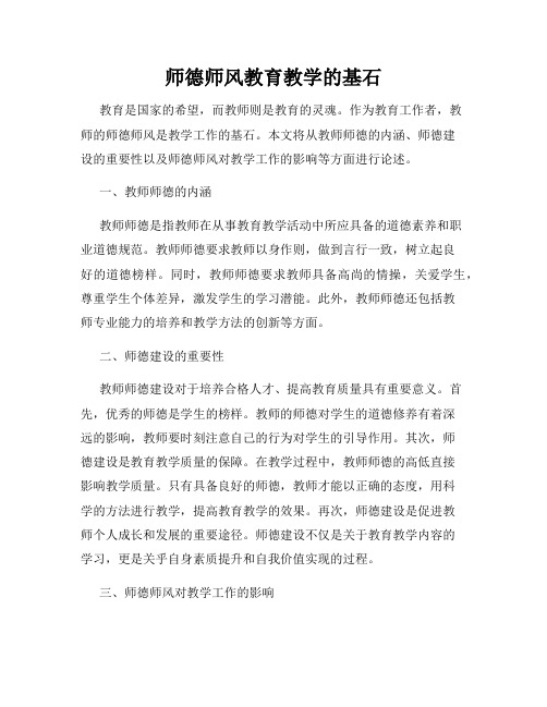 师德师风教育教学的基石