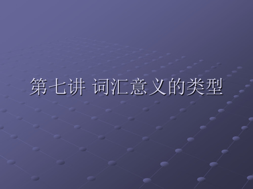 第七讲 词汇意义的类型