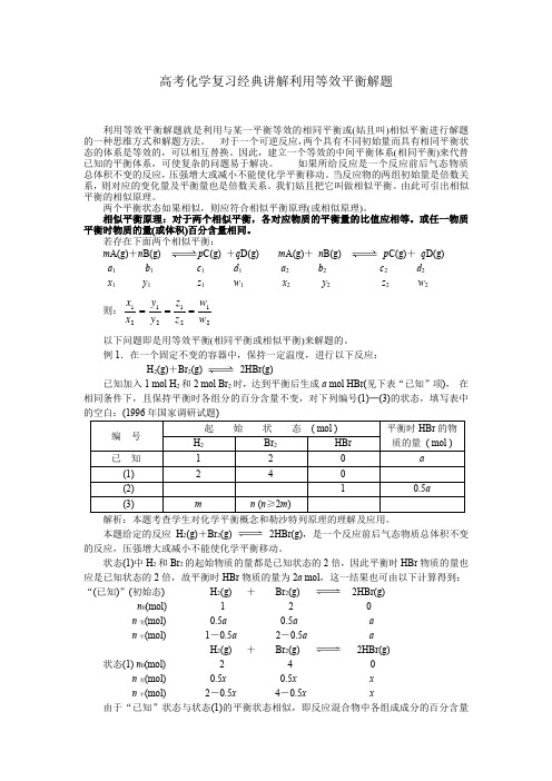 高考化学复习经典讲解利用等效平衡解题.docx