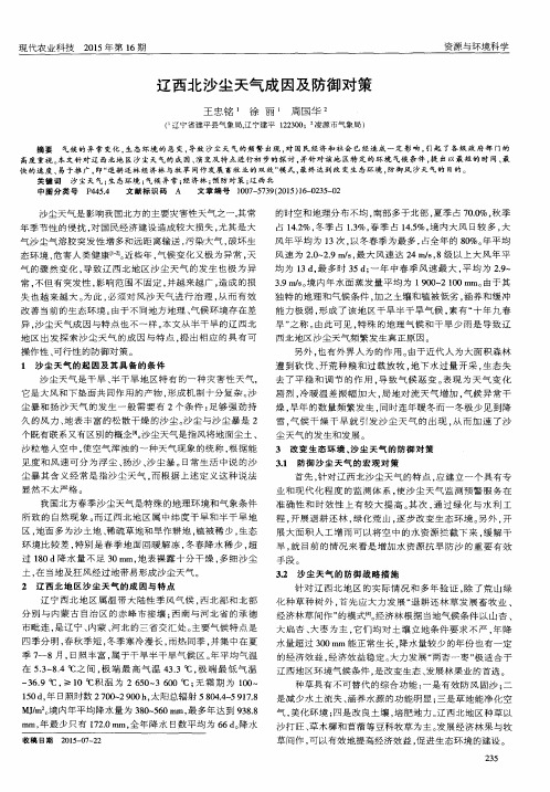 辽西北沙尘天气成因及防御对策