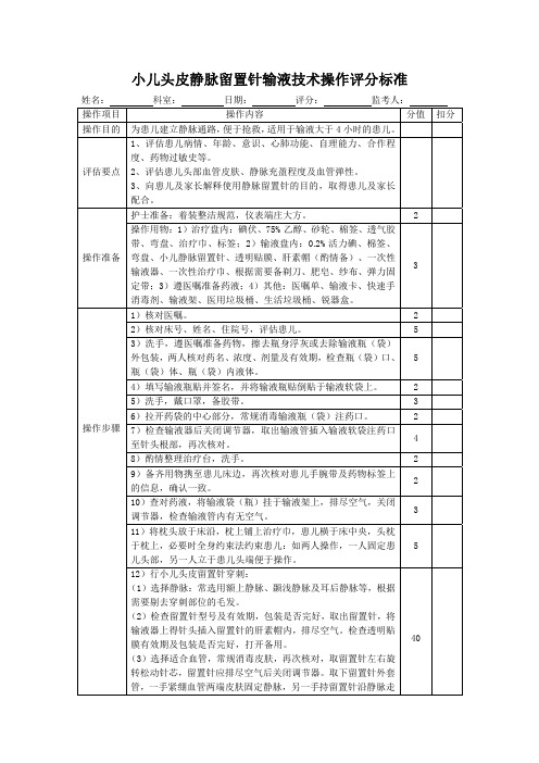 小儿头皮静脉留置针输液技术操作评分标准表