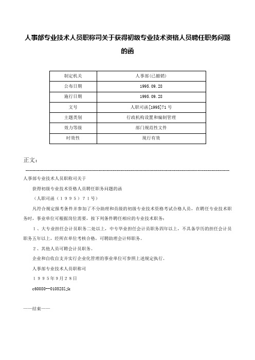 人事部专业技术人员职称司关于获得初级专业技术资格人员聘任职务问题的函-人职司函[1995]71号