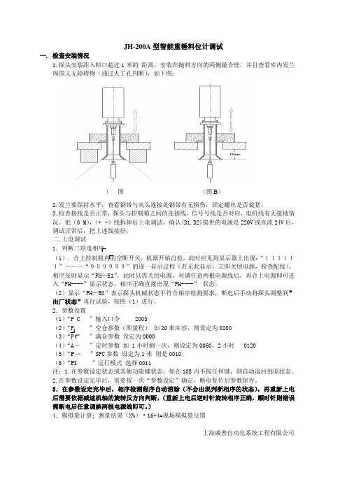 JH-200S型料位计调试